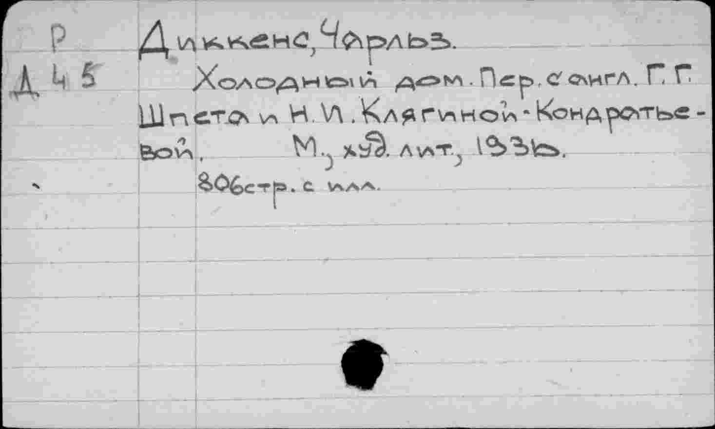 ﻿Холоднее vA дом . Пс^>.С счнгл. Г* Г Шпйт^и НАЛ Жляг*\пно0>-Кендроггь« ЬсД,	xbâ. л\лт.?
&0£>СТ|О. с. (АЛЛ.